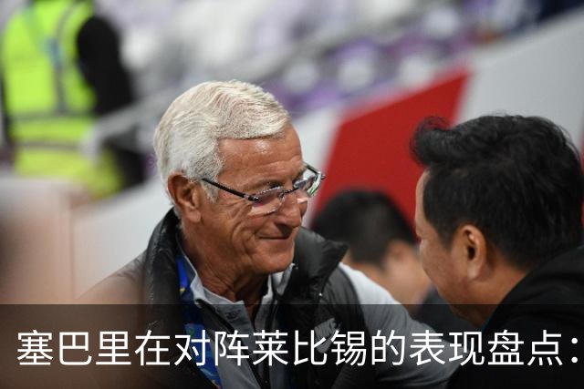 塞巴里在对阵莱比锡的表现盘点：错失良机与对抗数据解析