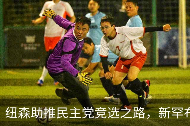 纽森助推民主党竞选之路，新罕布什尔州支持率却面临挑战