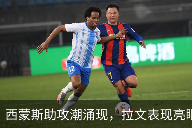西蒙斯助攻潮涌现，拉文表现亮眼