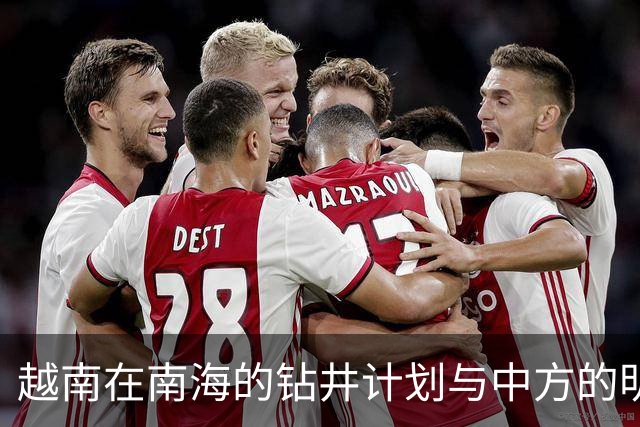 越南在南海的钻井计划与中方的明确回应