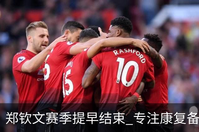 郑钦文赛季提早结束 专注康复备战明年澳网